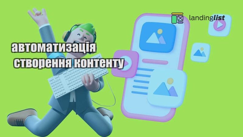 avtomatyzacziya stvorennya kontentu