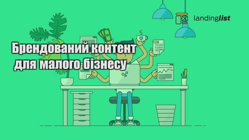 brendovanyj kontent dlya malogo biznesu