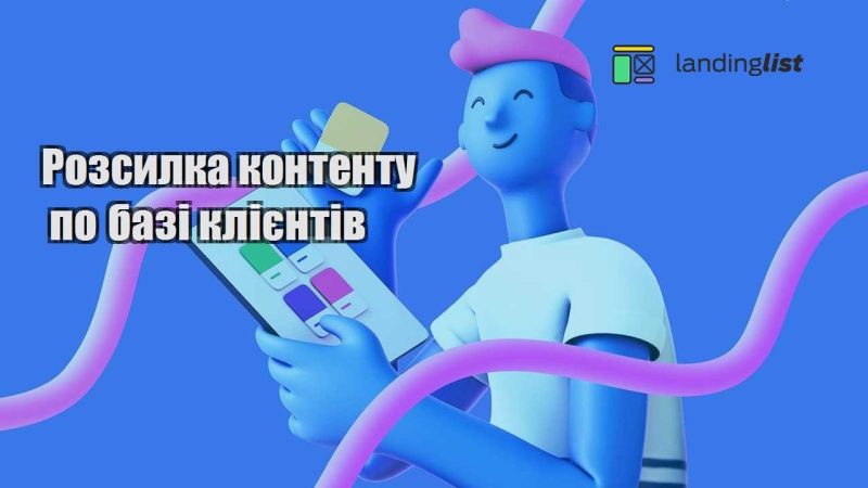 rozsylka kontentu po bazi kliyentiv