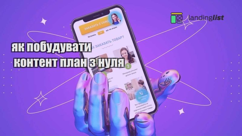 yak pobuduvaty kontent plan z nulya