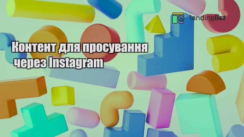 kontent dlya prosuvannya cherez instagram