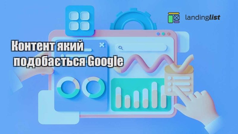 kontent yakyj podobayetsya google