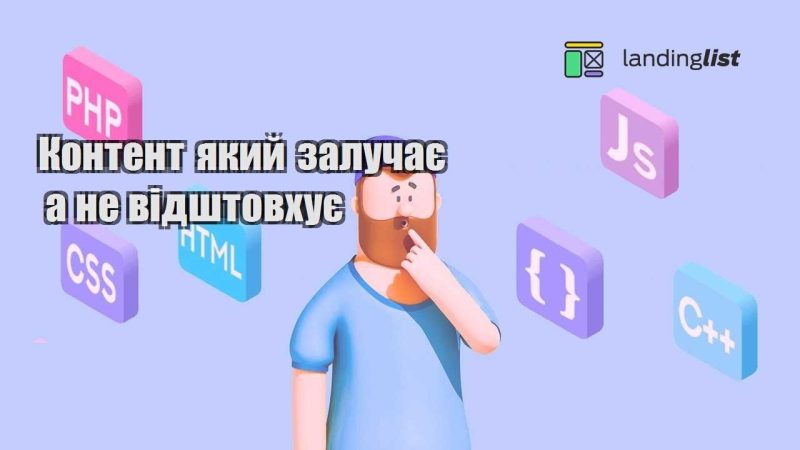 kontent yakyj zaluchaye a ne vidshtovhuye