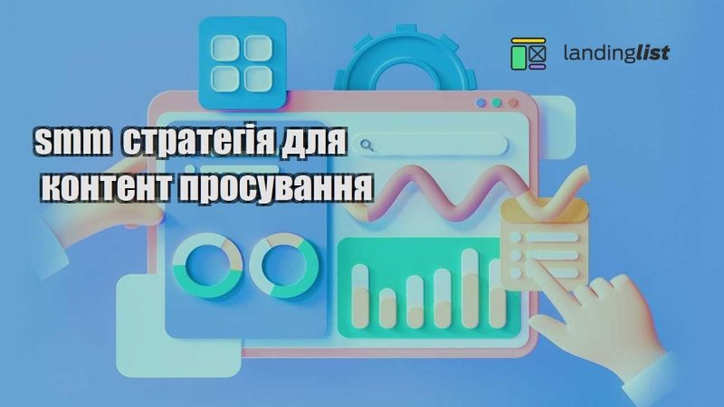 smm strategiya dlya kontent prosuvannya