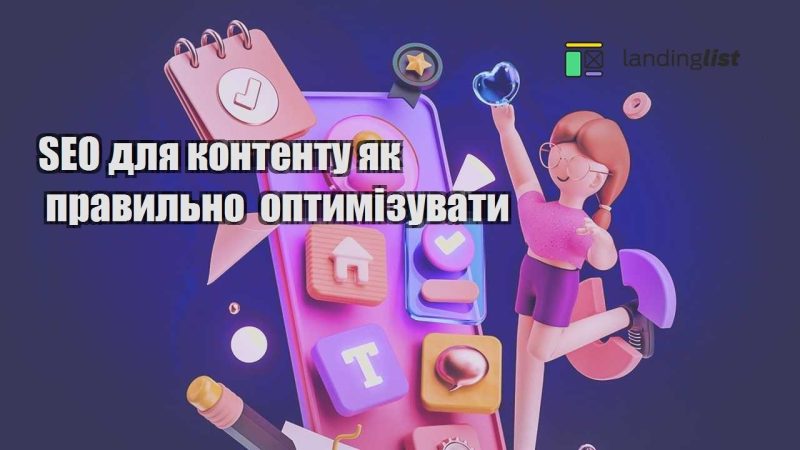 seo dlya kontentu yak pravylno optymizuvaty