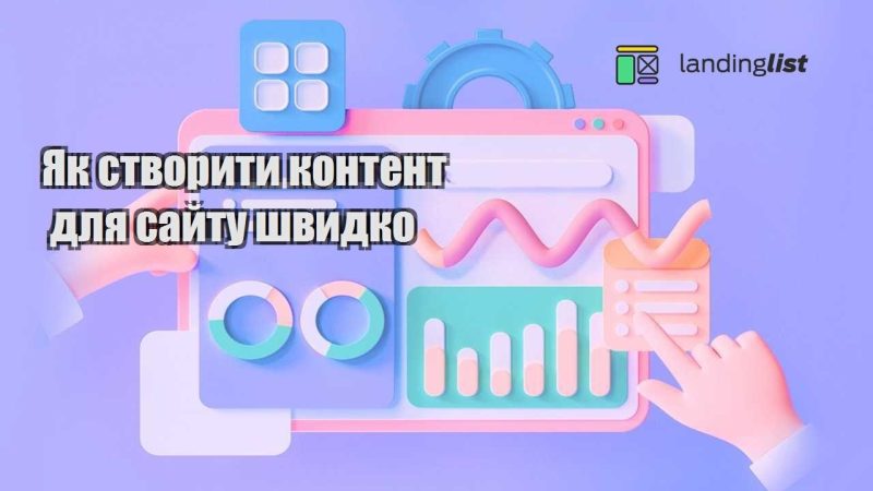 yak stvoryty kontent dlya sajtu shvydko