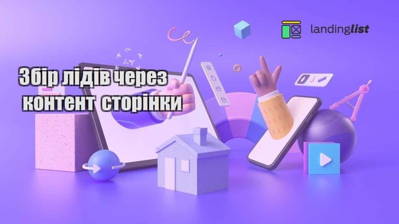 zbir lidiv cherez kontent storinky