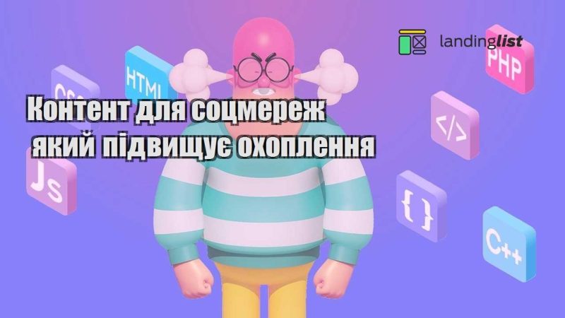 kontent dlya soczmerezh yakyj pidvyshhuye ohoplennya