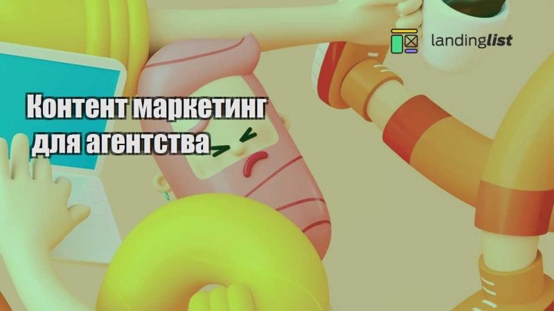 kontent marketyng dlya agentstva