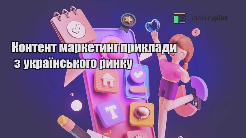 kontent marketyng pryklady z ukrayinskogo rynku