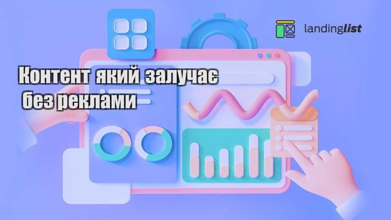 kontent yakyj zaluchaye bez reklamy