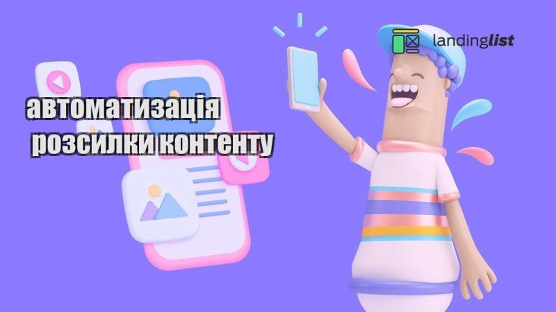 avtomatyzacziya rozsylky kontentu