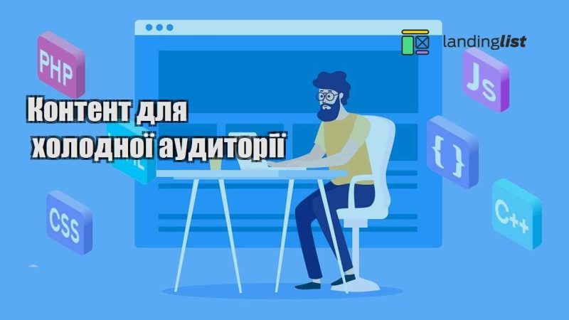 kontent dlya holodnoyi audytoriyi