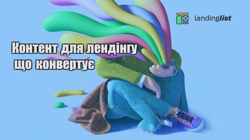 kontent dlya lendingu shho konvertuye