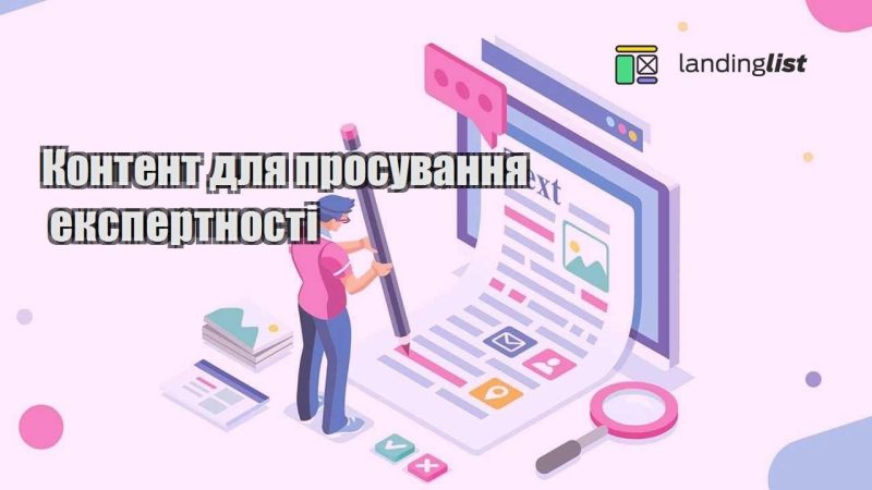 kontent dlya prosuvannya ekspertnosti