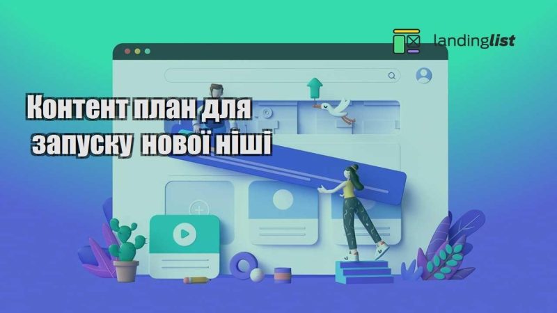 kontent plan dlya zapusku novoyi nishi