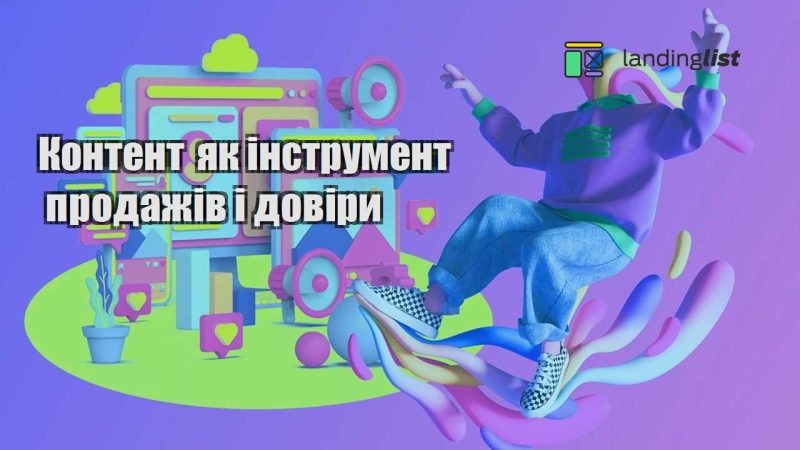 kontent yak instrument prodazhiv i doviry