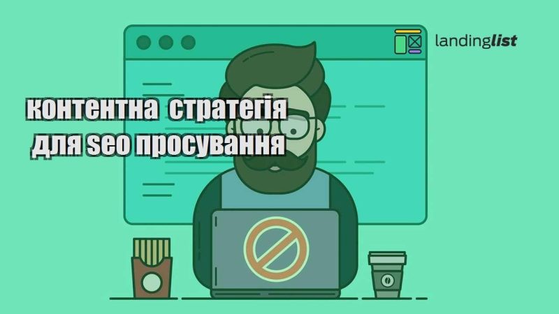 kontentna strategiya dlya seo prosuvannya