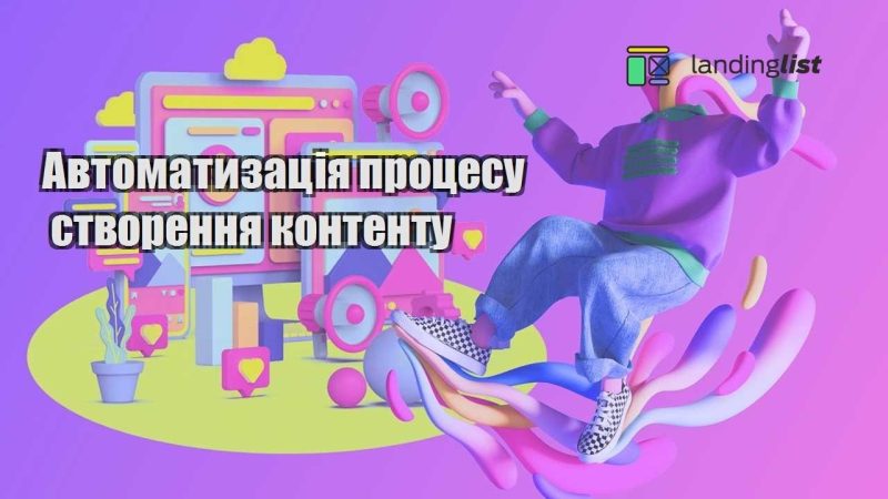 avtomatyzacziya proczesu stvorennya kontentu