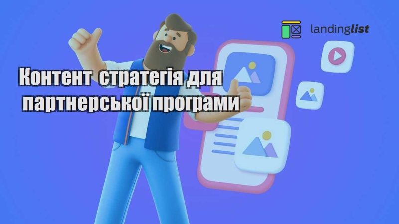 kontent strategiya dlya partnerskoyi programy