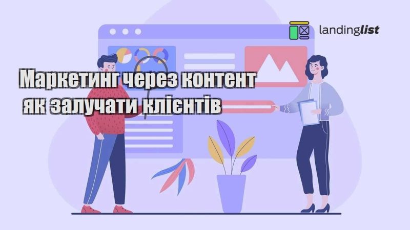 marketyng cherez kontent yak zaluchaty kliyentiv