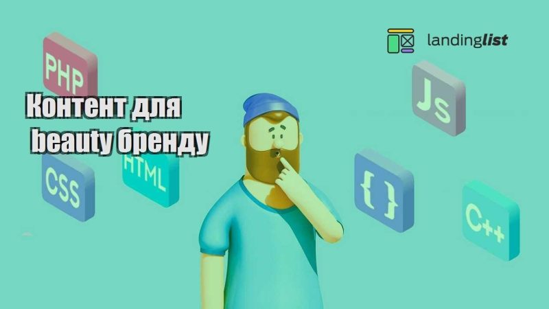 kontent dlya beauty brendu
