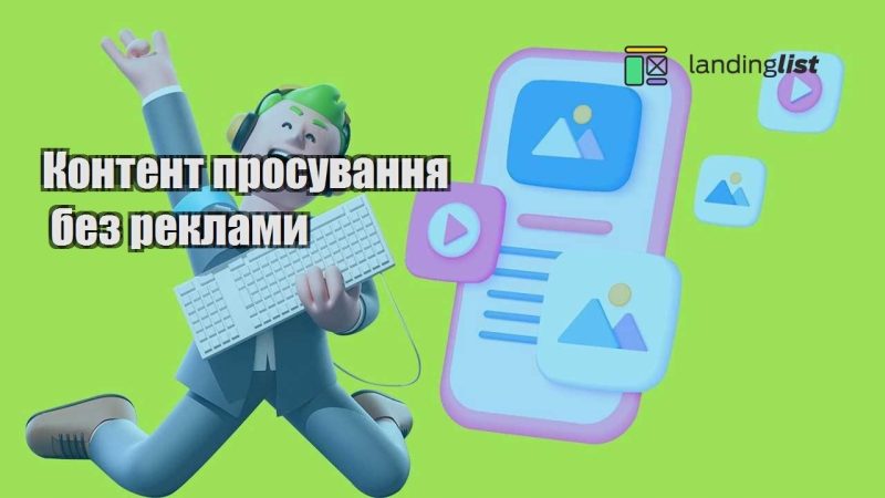 kontent prosuvannya bez reklamy
