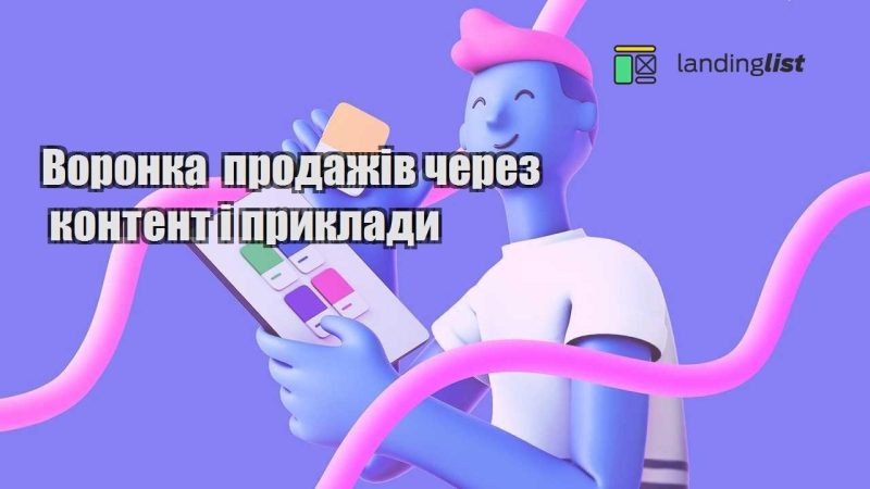 voronka prodazhiv cherez kontent i pryklady