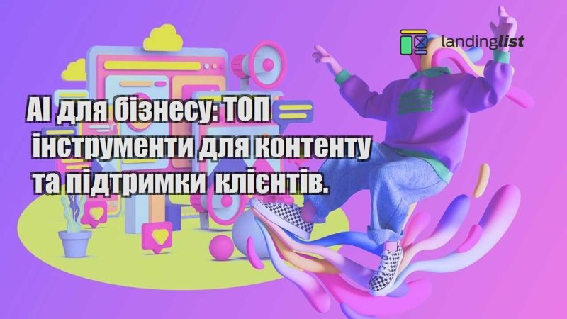 ai dlya biznesu top instrumenty dlya kontentu ta pidtrymky kliyentiv