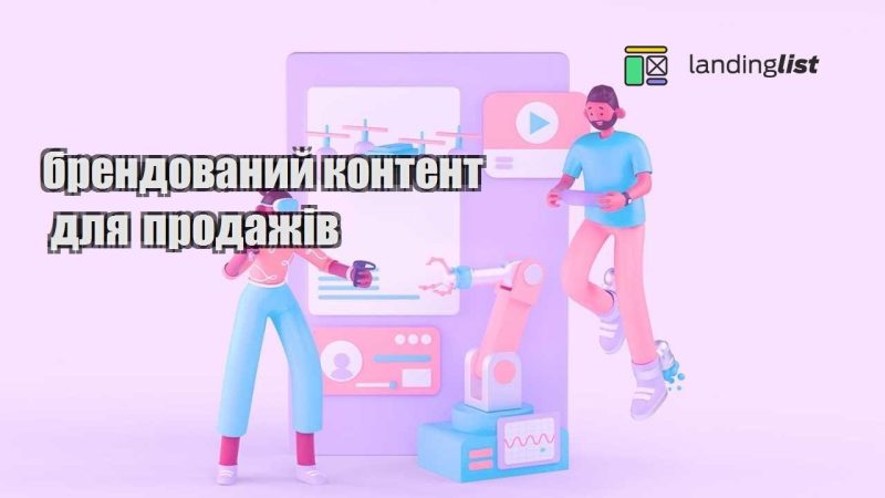 brendovanyj kontent dlya prodazhiv