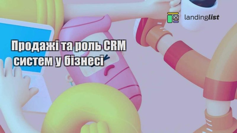prodazhi ta rol crm system u biznesi