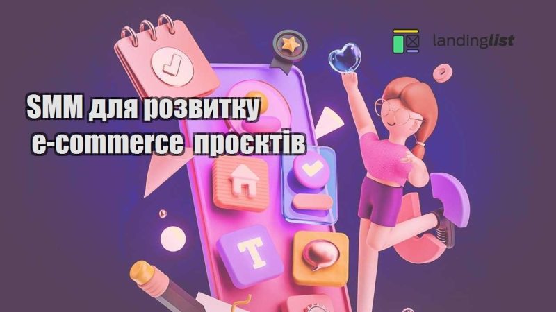 smm dlya rozvytku e commerce proyektiv