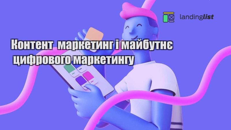 kontent marketyng i majbutnye czyfrovogo marketyngu