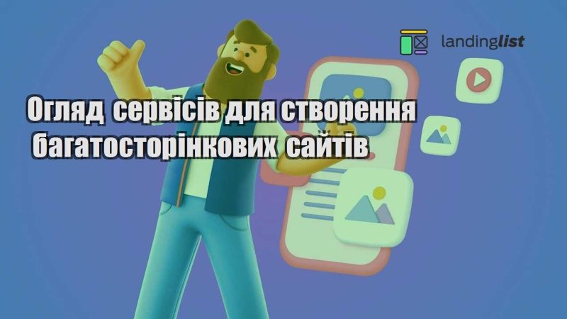 oglyad servisiv dlya stvorennya bagatostorinkovyh sajtiv