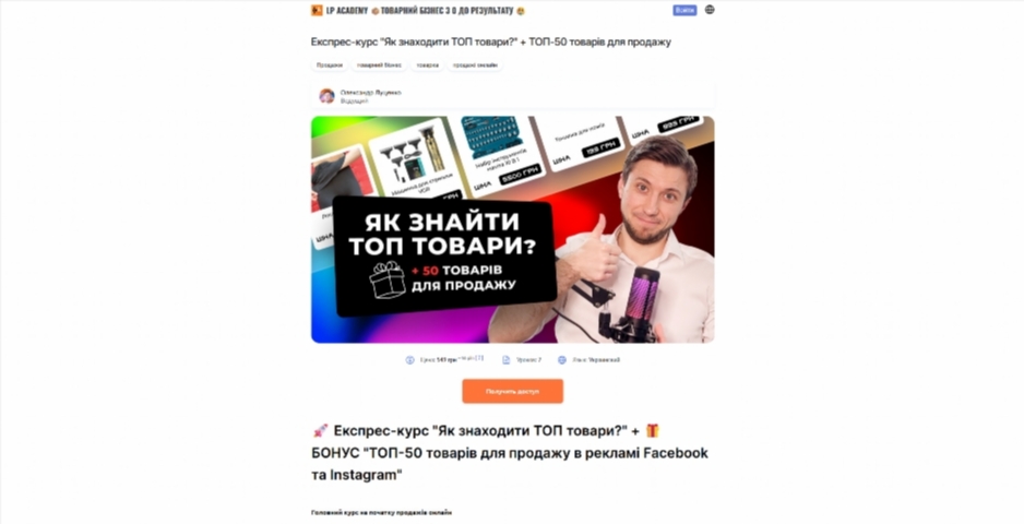 ekspres kurs yak znahodyty top tovary vid oleksandra luczenka iiaid