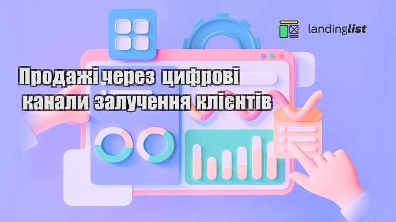 prodazhi cherez czyfrovi kanaly zaluchennya kliyentiv
