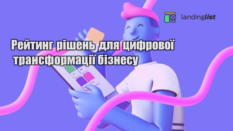 rejtyng rishen dlya czyfrovoyi transformacziyi biznesu
