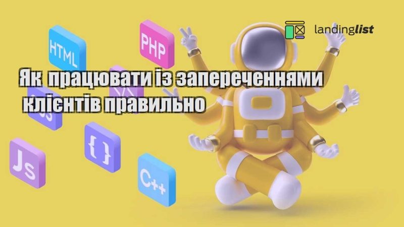 yak praczyuvaty iz zaperechennyamy kliyentiv pravylno