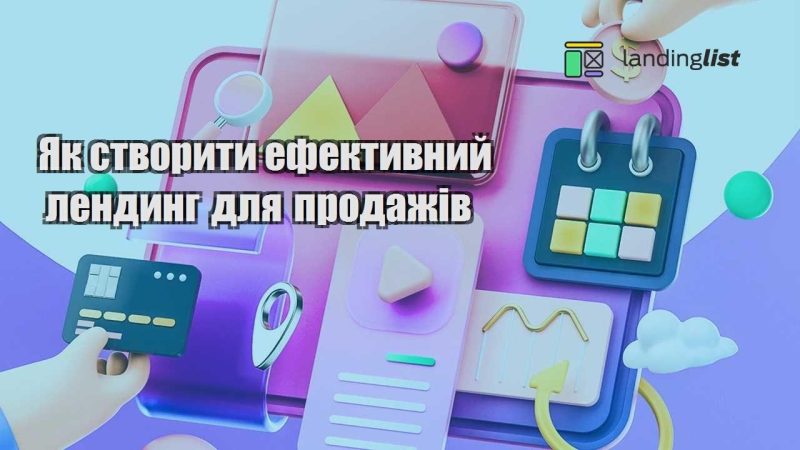 yak stvoryty efektyvnyj lendyng dlya prodazhiv