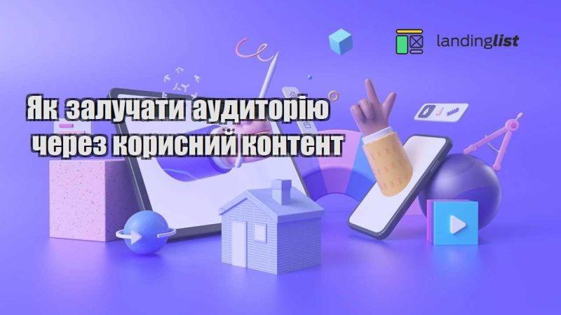 yak zaluchaty audytoriyu cherez korysnyj kontent