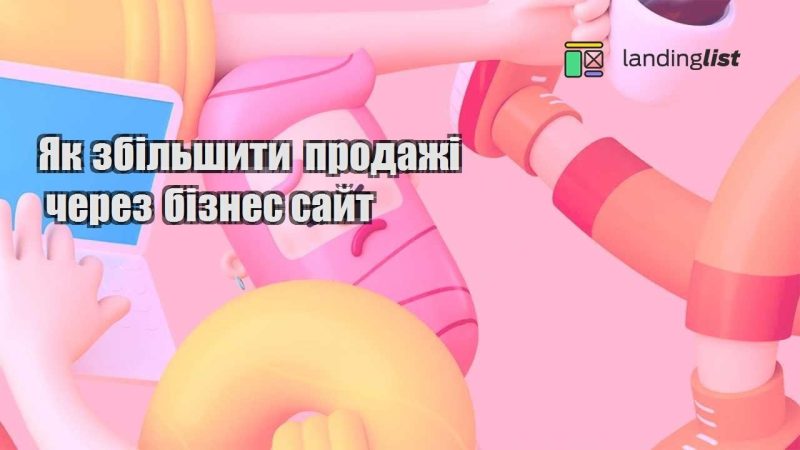 yak zbilshyty prodazhi cherez biznes sajt