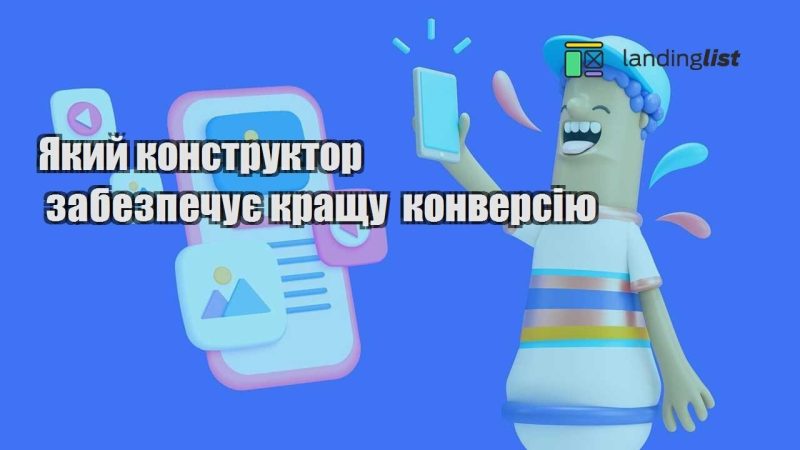 yakyj konstruktor zabezpechuye krashhu konversiyu