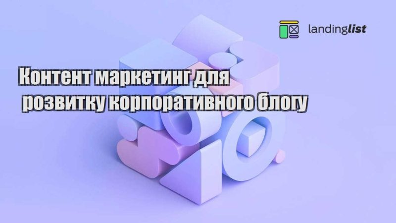 kontent marketyng dlya rozvytku korporatyvnogo blogu