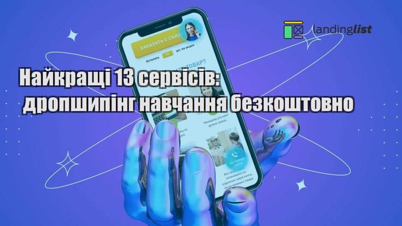 najkrashhi 13 servisiv dropshyping navchannya bezkoshtovno