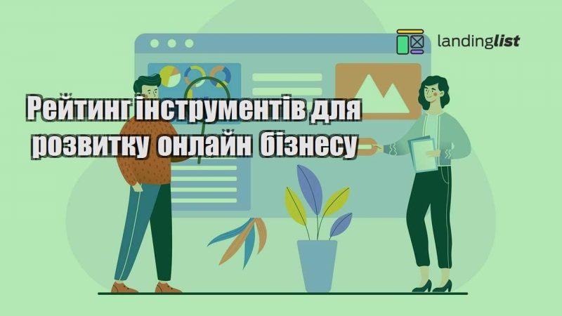 rejtyng instrumentiv dlya rozvytku onlajn biznesu