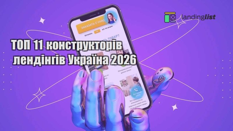 top 11 konstruktoriv lendingiv ukrayina 2026