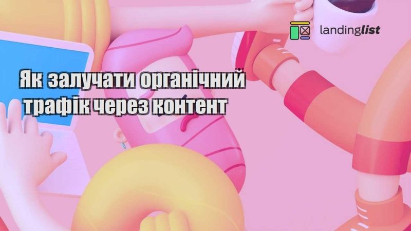 yak zaluchaty organichnyj trafik cherez kontent